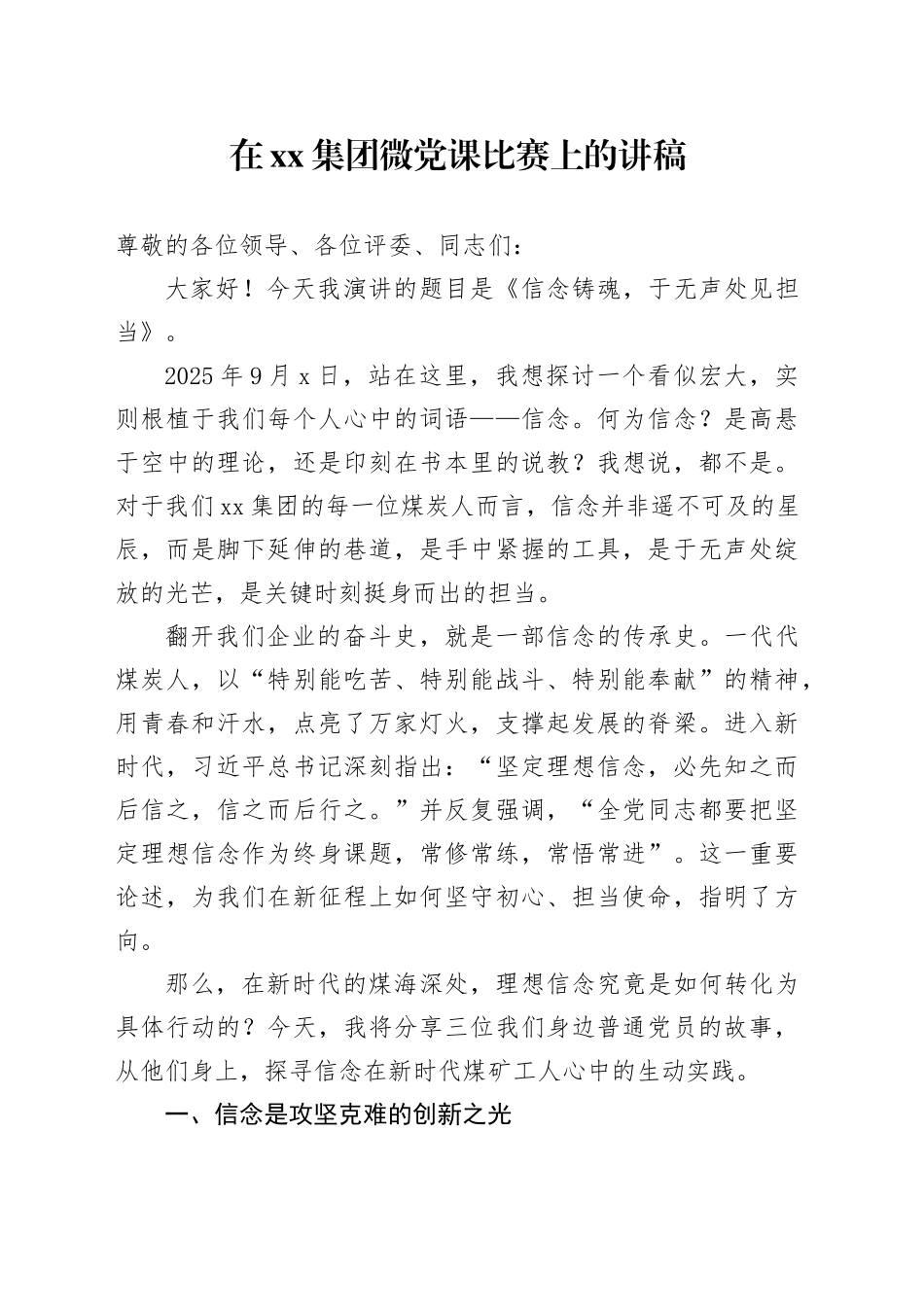 在集团微党课比赛上的讲稿_第1页