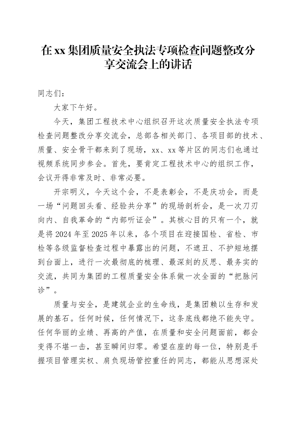 在集团质量安全执法专项检查问题整改分享交流会上的讲话_第1页