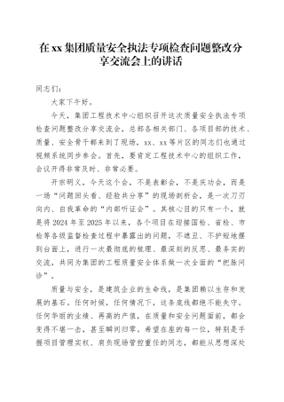 在集团质量安全执法专项检查问题整改分享交流会上的讲话