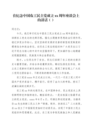 在纪念中国农工民主党成立XX周年座谈会上的讲话（范文）