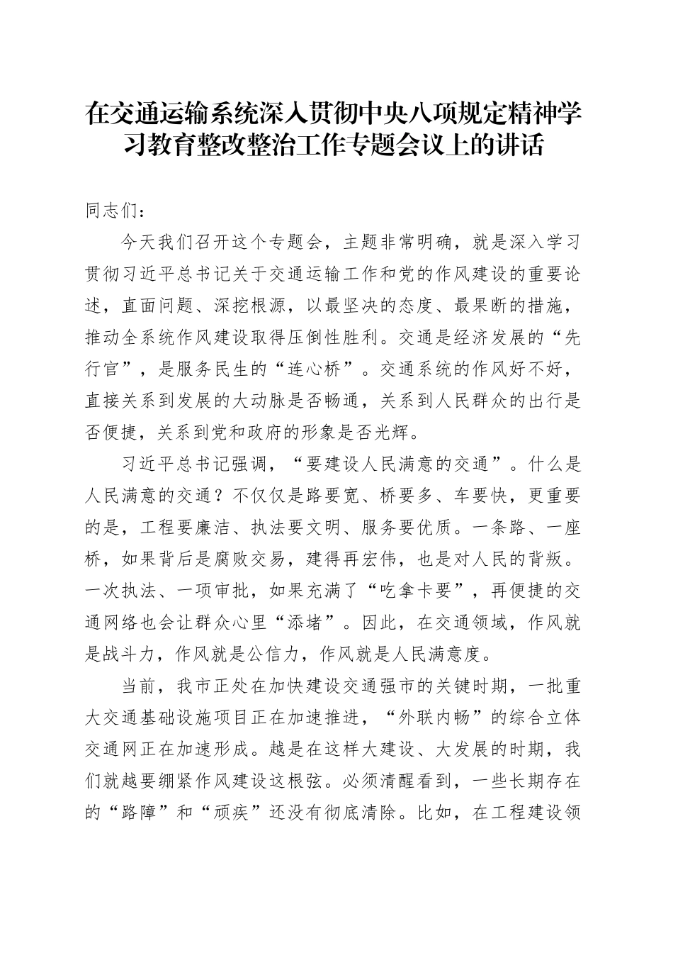 在交通运输系统深入贯彻中央八项规定精神学习教育整改整治工作专题会议上的讲话_第1页