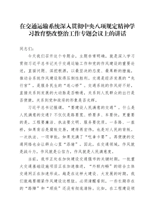 在交通运输系统深入贯彻中央八项规定精神学习教育整改整治工作专题会议上的讲话
