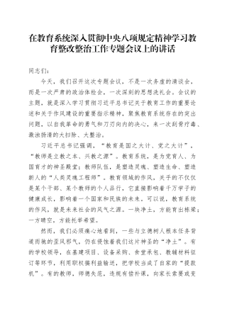 在教育系统深入贯彻中央八项规定精神学习教育整改整治工作专题会议上的讲话