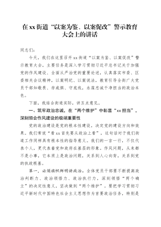 在街道“以案为鉴、以案促改”警示教育大会上的讲话
