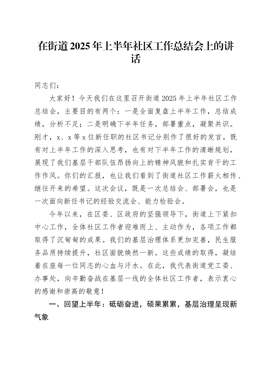 在街道2025年上半年社区工作总结会上的_第1页