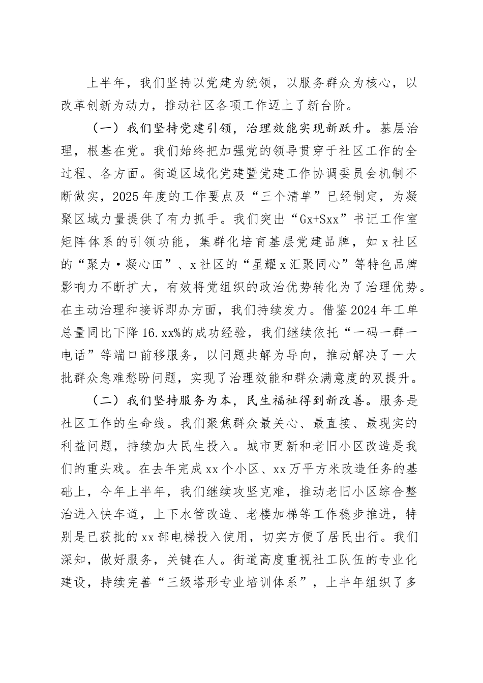 在街道2025年上半年社区工作总结会上的_第2页