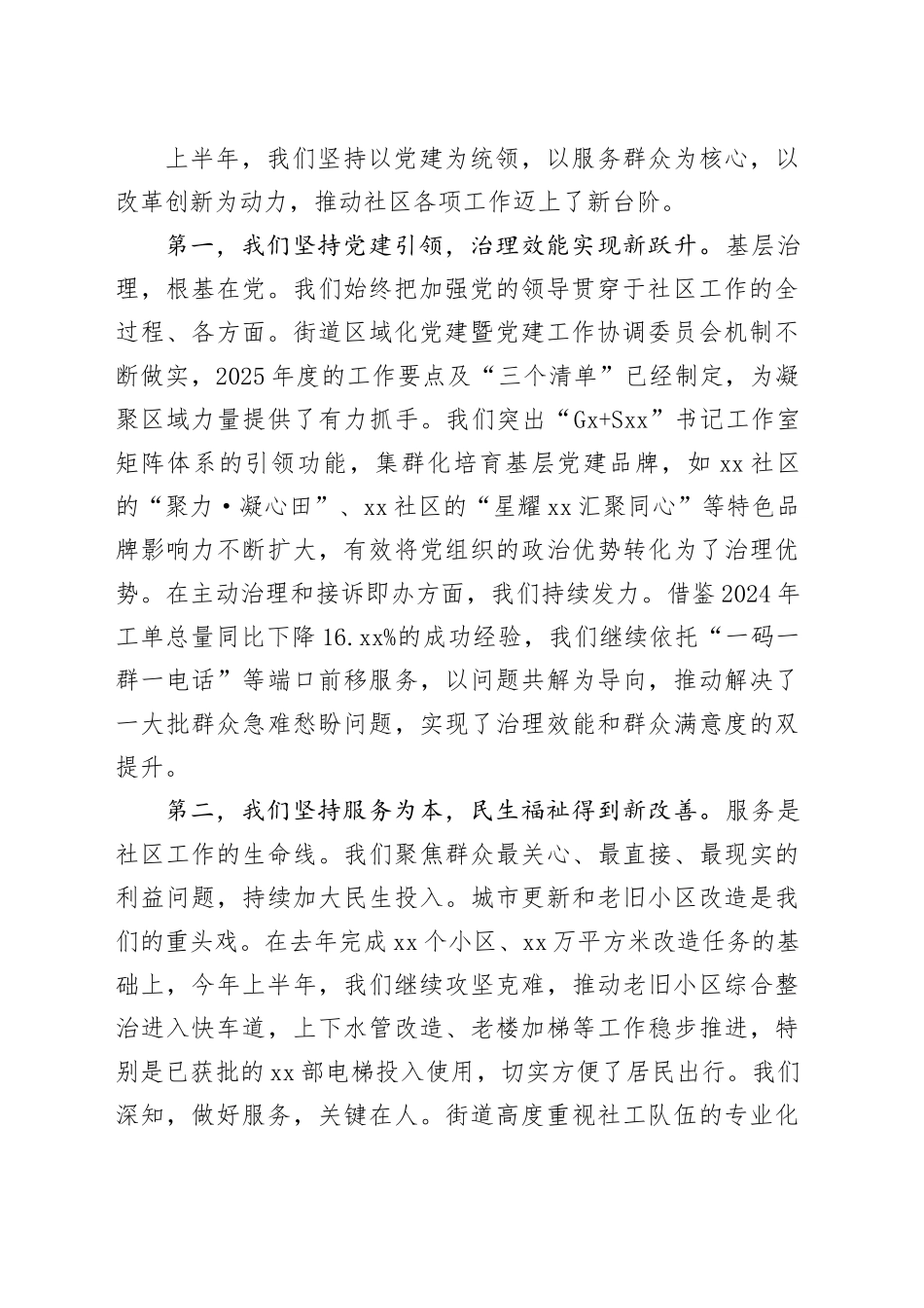 在街道2025年上半年社区工作总结会上的讲话_第2页