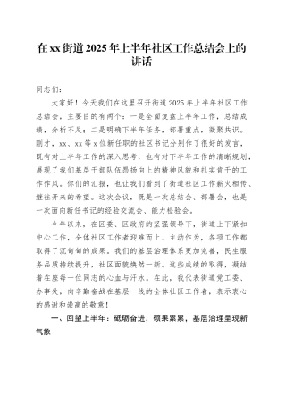 在街道2025年上半年社区工作总结会上的讲话