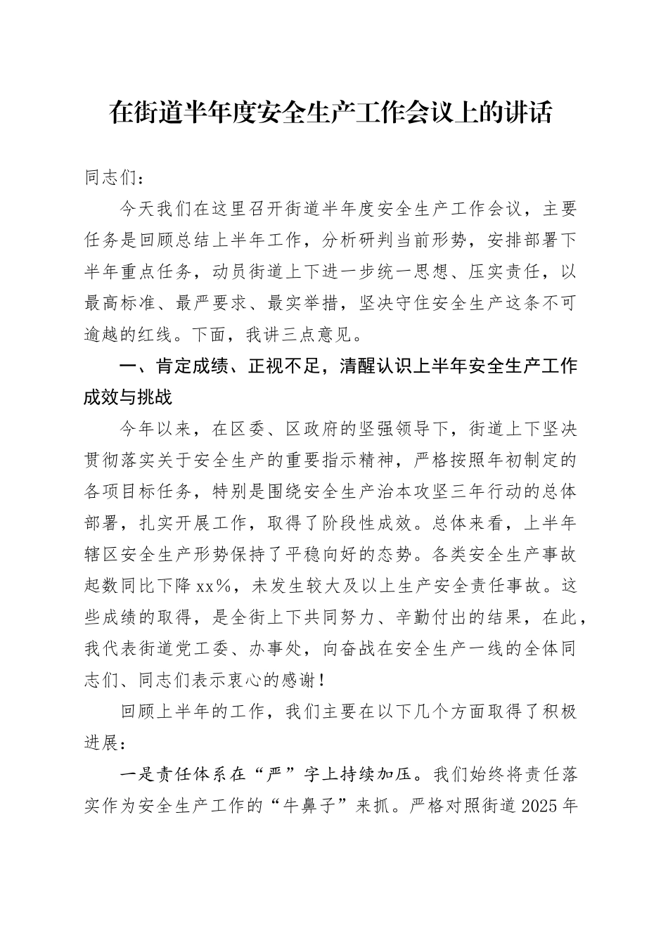 在街道半年度安全生产工作会议上的讲话_第1页