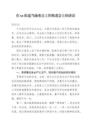 在街道当前重点工作推进会上的讲话