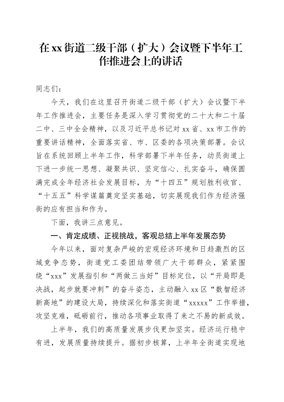 在街道二级干部（扩大）会议暨下半年工作推进会上的讲话_第1页