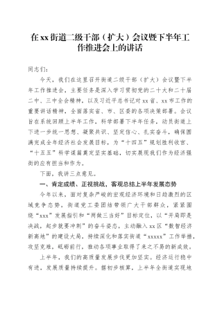 在街道二级干部（扩大）会议暨下半年工作推进会上的讲话