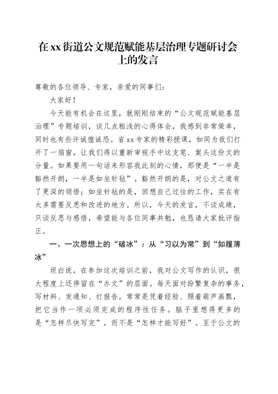 在街道公文规范赋能基层治理专题研讨会上的发言_第1页