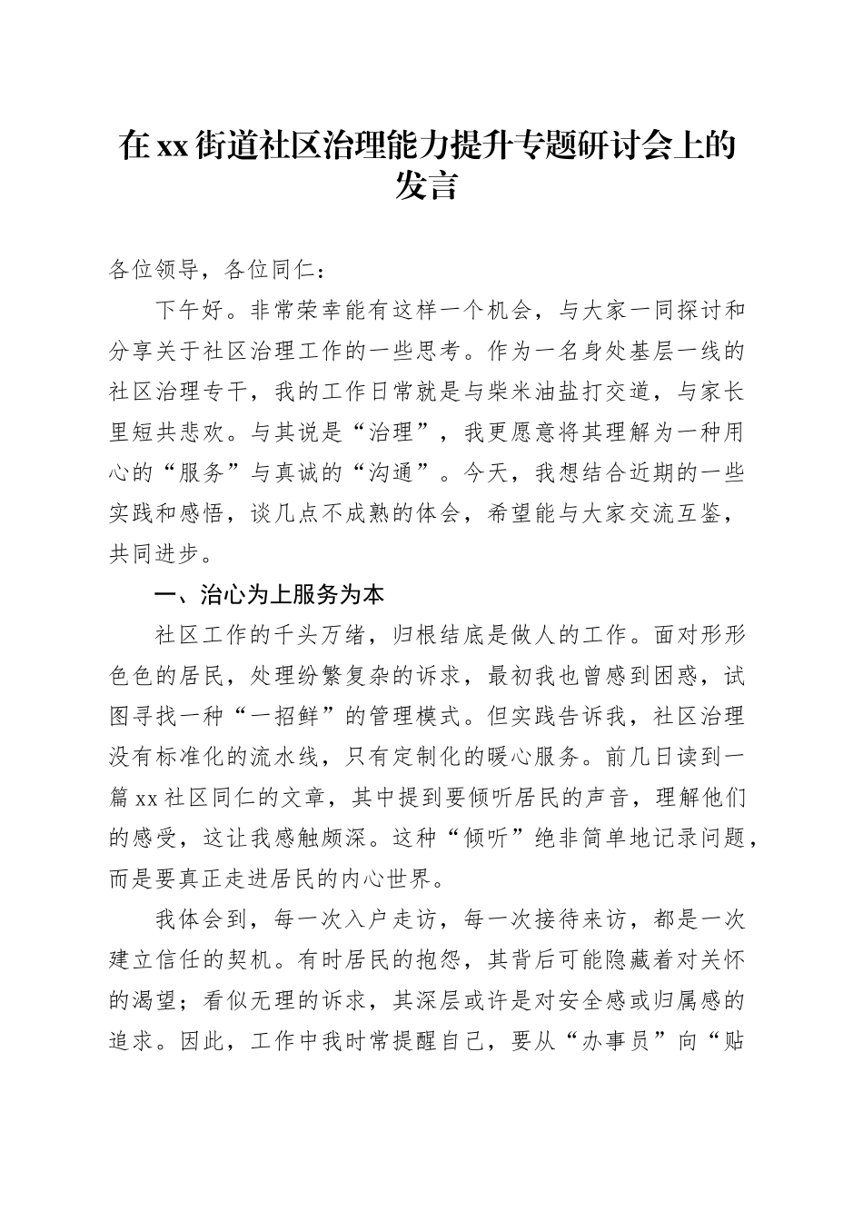 在街道社区治理能力提升专题研讨会上的发言_第1页