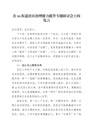 在街道社区治理能力提升专题研讨会上的发言