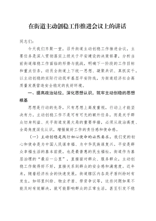 在街道主动创稳工作推进会议上的讲话