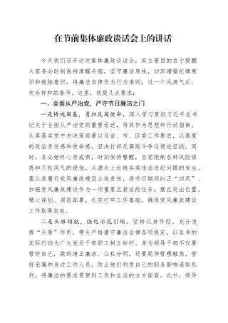在节前集体廉政谈话会上的讲话