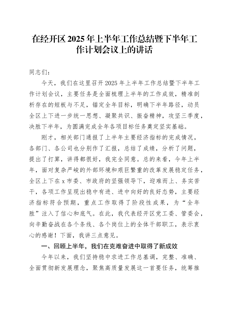 在经开区2025年上半年工作总结暨下半年工作计划会议上的讲话_第1页