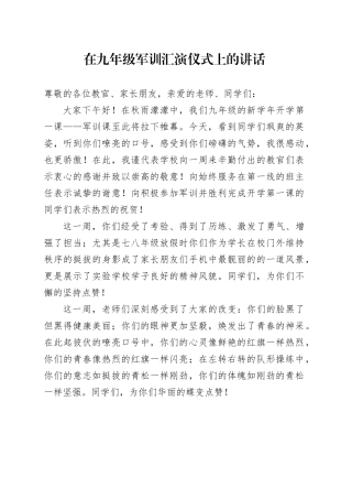 在九年级军训汇演仪式上的讲话