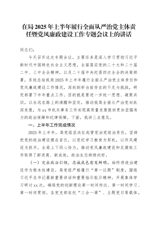 在局2025年上半年履行全面从严治党主体责任暨党风廉政建设工作专题会议上的讲话