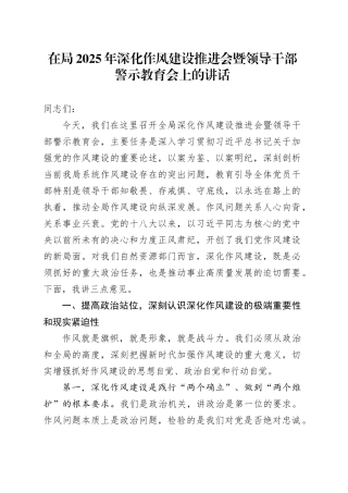 在局2025年深化作风建设推进会暨领导干部警示教育会上的讲话
