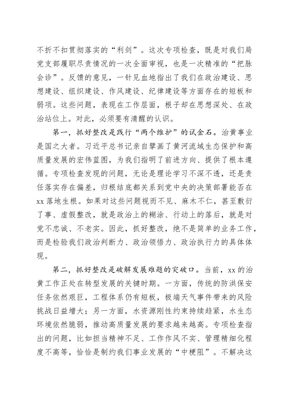 在局党支部全面从严治党专项检查整改专题民主生活会上的讲话_第2页