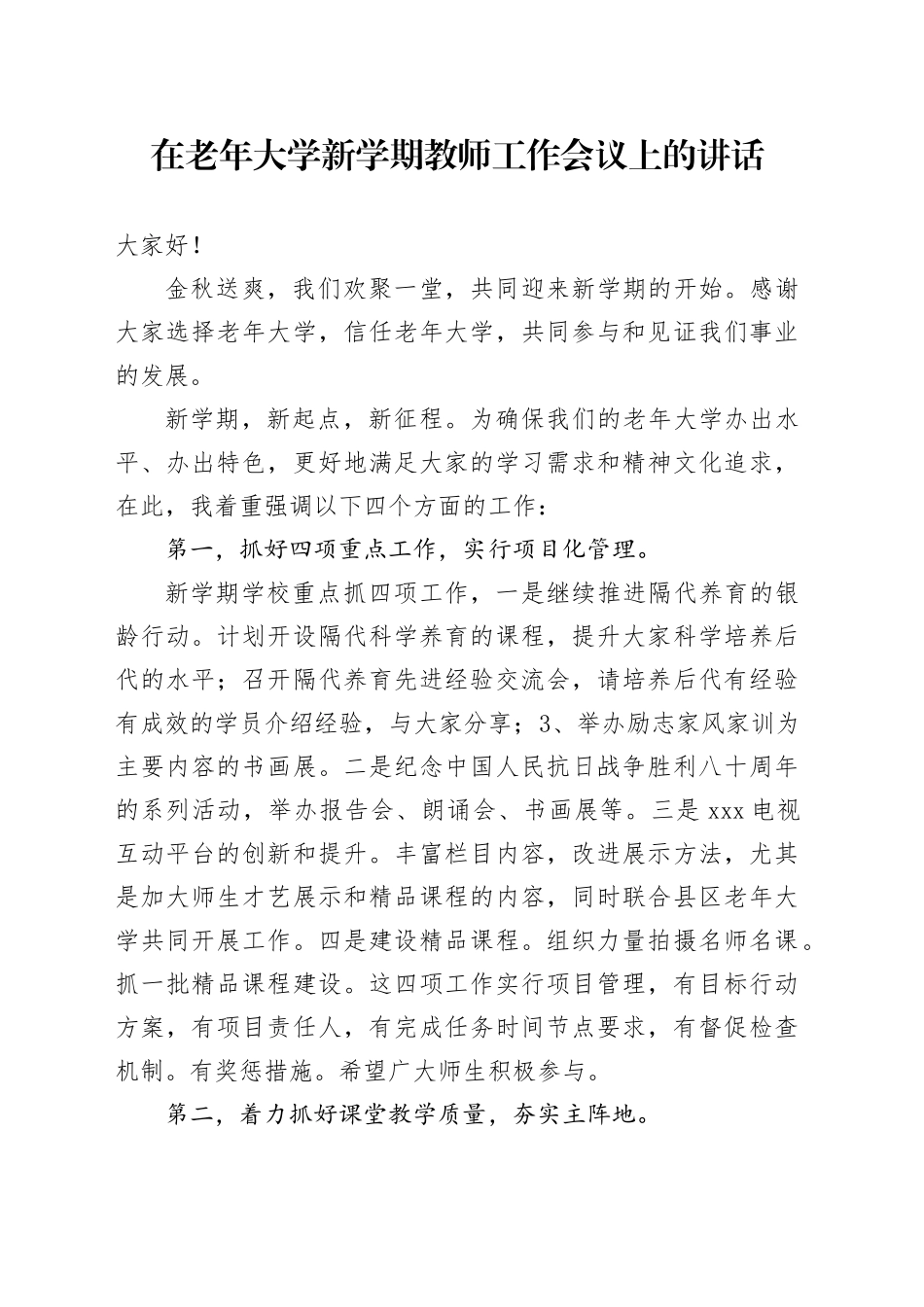 在老年大学新学期教师工作会议上的讲话_第1页
