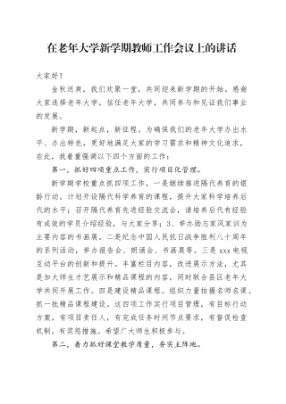 在老年大学新学期教师工作会议上的讲话