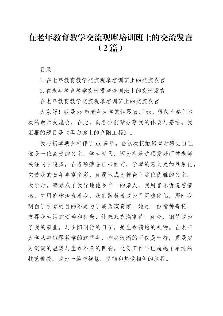 在老年教育教学交流观摩培训班上的交流发言（2篇）_第1页