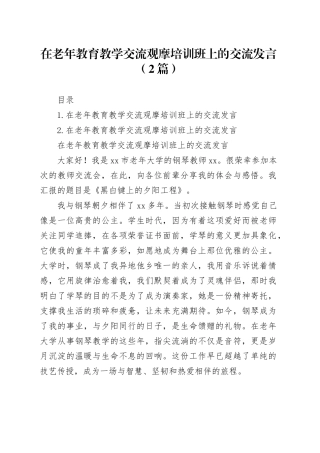 在老年教育教学交流观摩培训班上的交流发言（2篇）