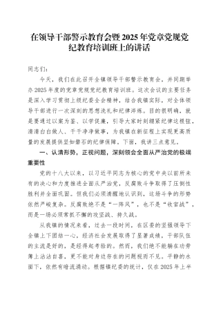 在领导干部警示教育会暨2025年党章党规党纪教育培训班上的讲话