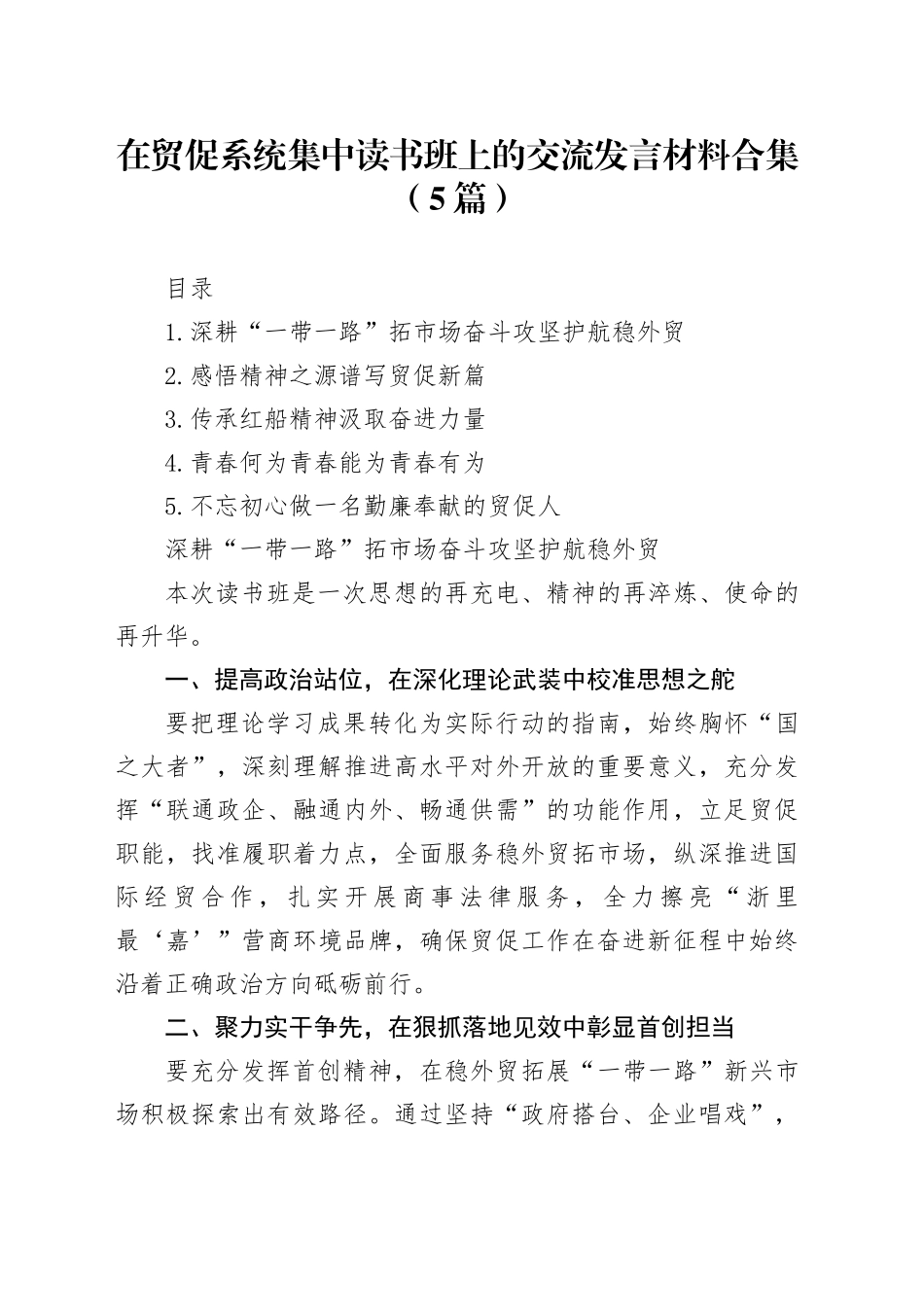 在贸促系统集中读书班上的交流发言材料合集（5篇）_第1页