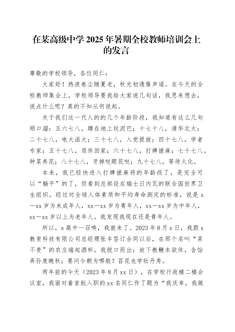在某高级中学2025年暑期全校教师培训会上的发言_第1页