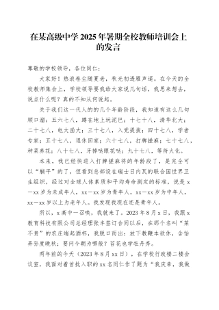 在某高级中学2025年暑期全校教师培训会上的发言：“爱人者，人恒爱之；敬人者，人恒敬之。”