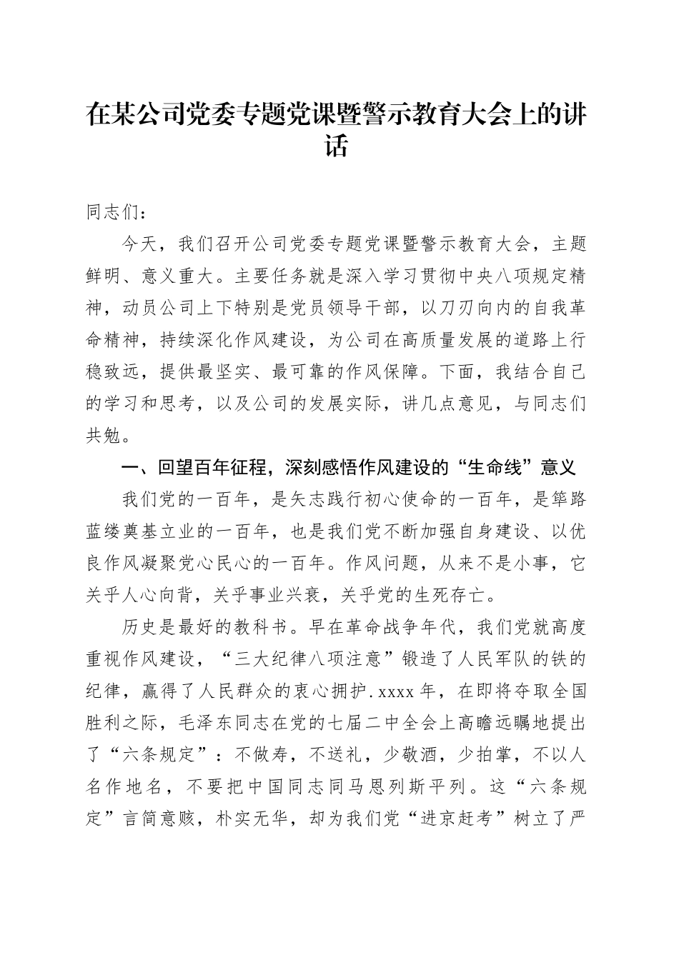 在某公司党委专题党课暨警示教育大会上的讲话_第1页