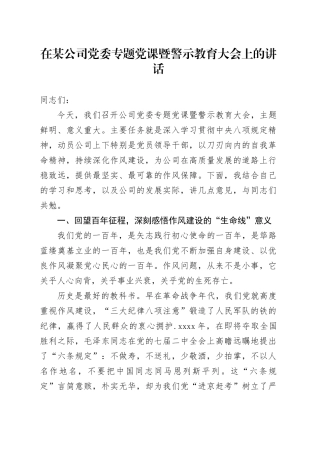 在某公司党委专题党课暨警示教育大会上的讲话