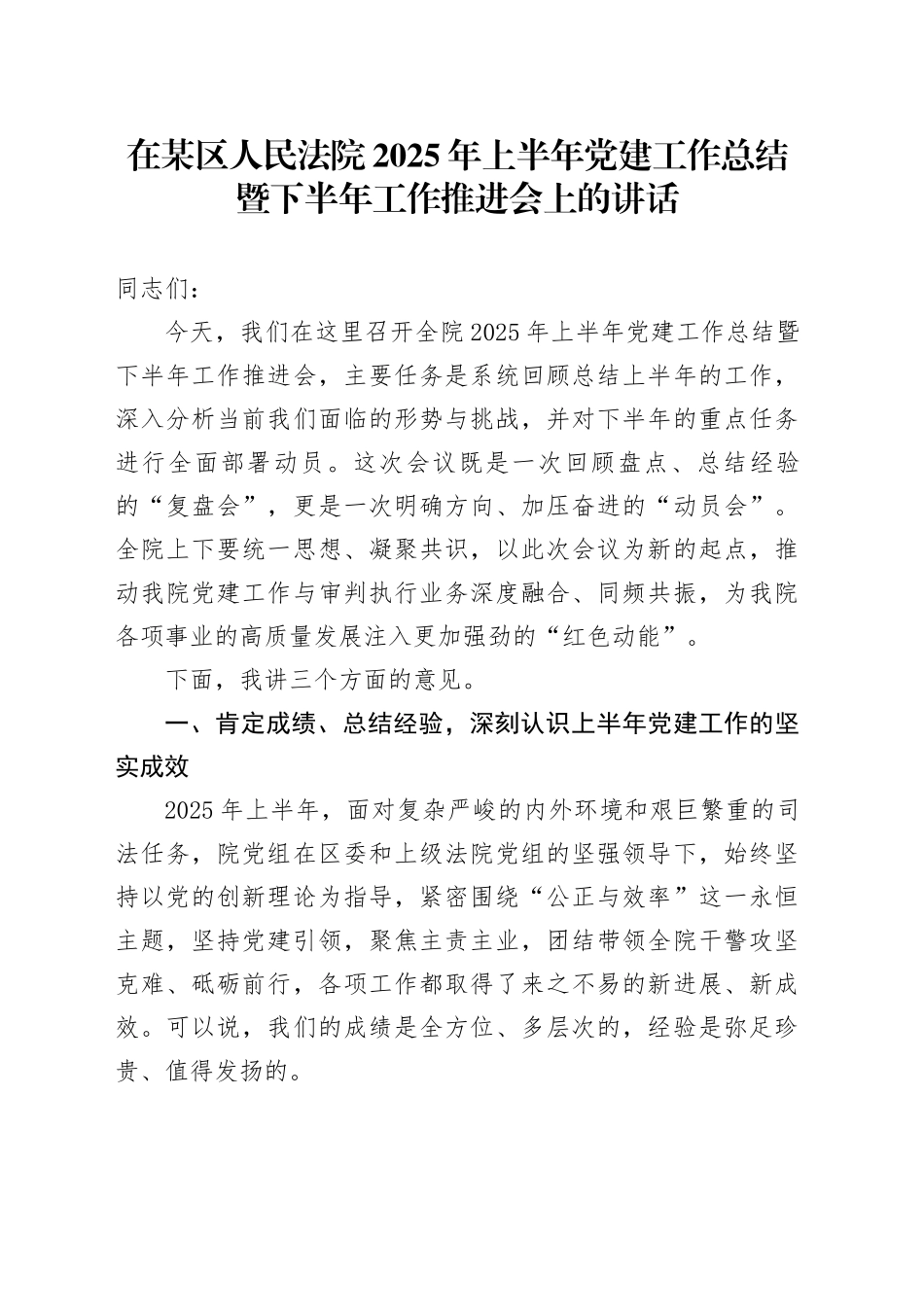 在某区人民法院2025年上半年党建工作总结暨下半年工作推进会上的讲话_第1页