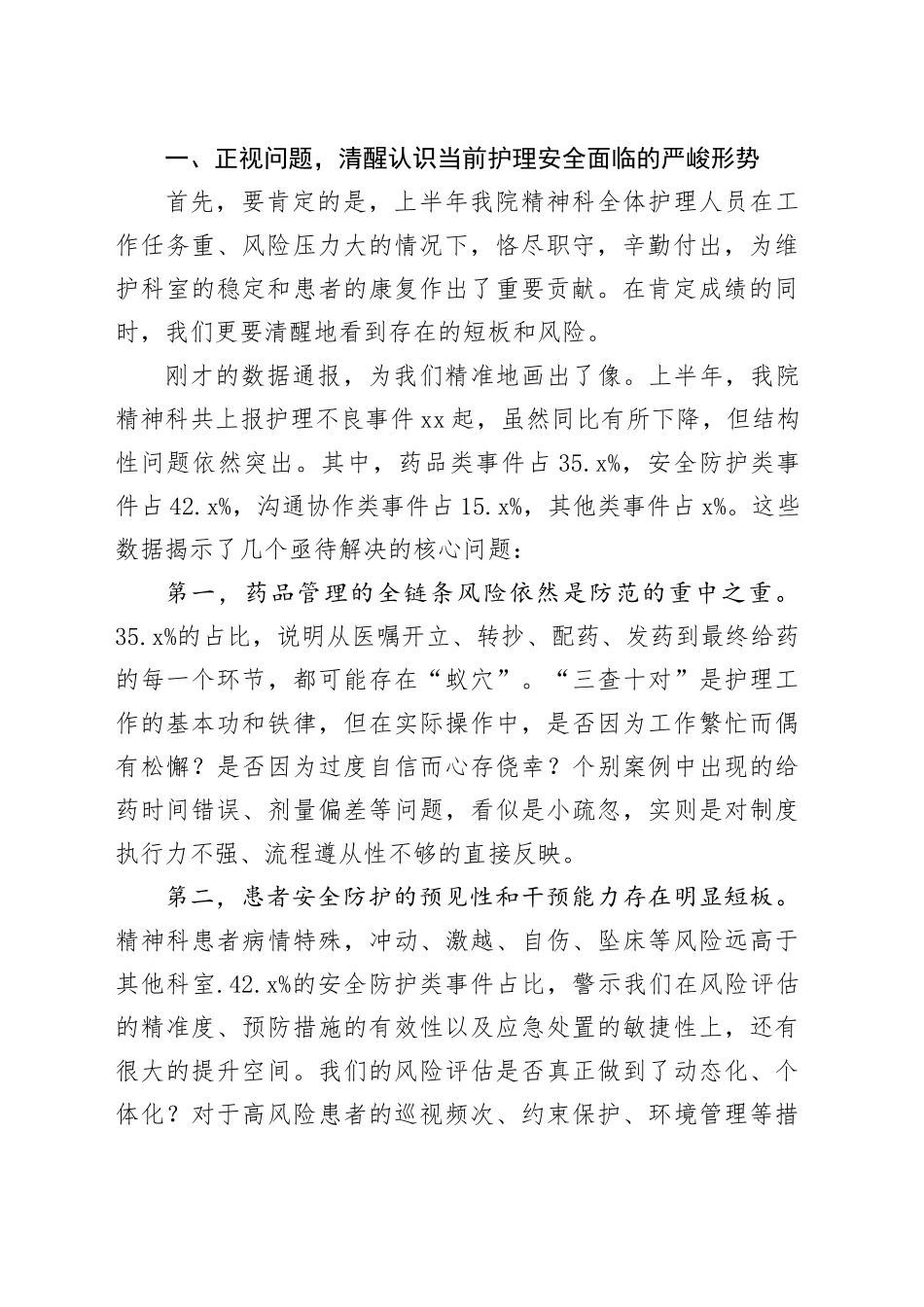在某卫生院2025年某科室上半年护理不良事件总结汇报会上的讲话_第2页