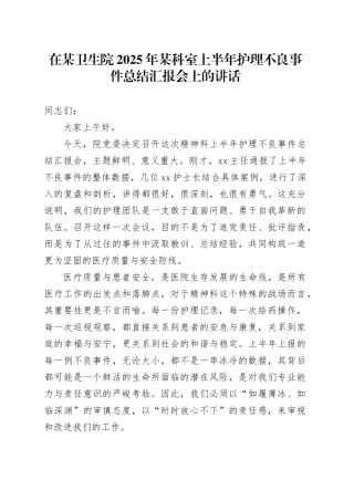 在某卫生院2025年某科室上半年护理不良事件总结汇报会上的讲话