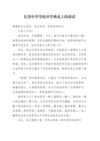 在某中学学校开学典礼上的讲话