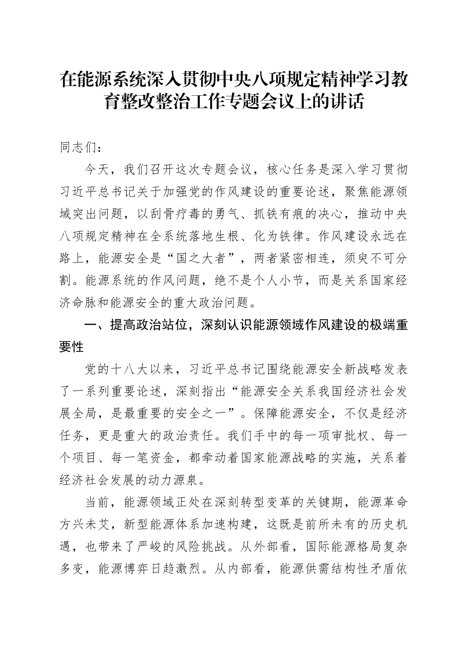 在能源系统深入贯彻中央八项规定精神学习教育整改整治工作专题会议上的讲话_第1页
