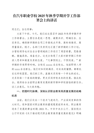 在汽车职业学校2025年秋季学期开学工作部署会上的讲话
