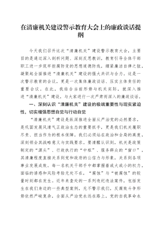 在清廉机关建设警示教育大会上的廉政谈话提纲
