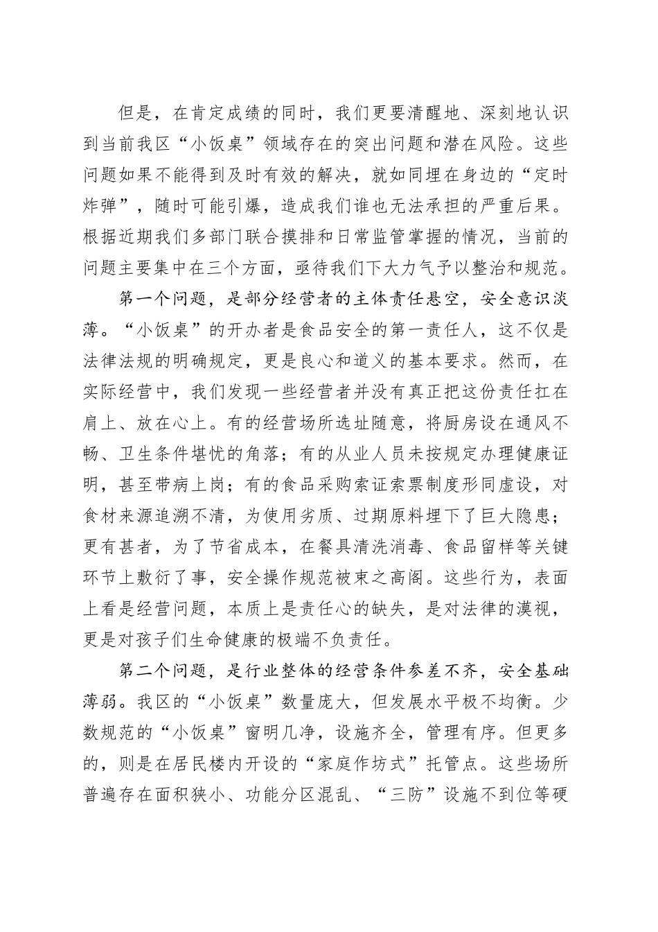 在区“小饭桌”食品安全约谈培训暨风险会商联席会议上的讲话_第2页