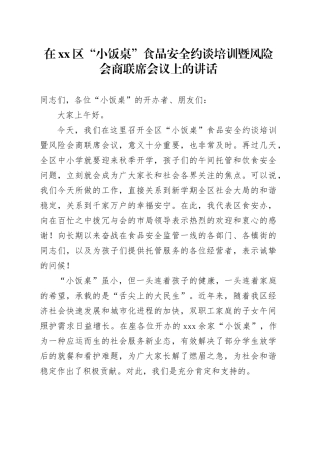 在区“小饭桌”食品安全约谈培训暨风险会商联席会议上的讲话