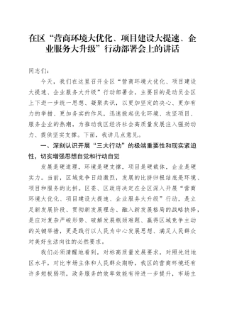在区“营商环境大优化、项目建设大提速、企业服务大升级”行动部署会上的讲话