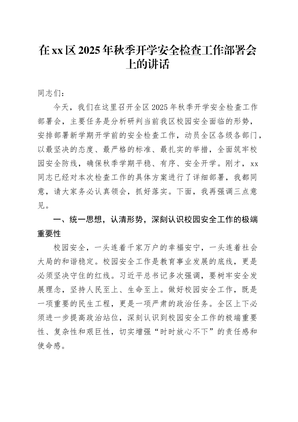 在区2025年秋季开学安全检查工作部署会上的讲话_第1页
