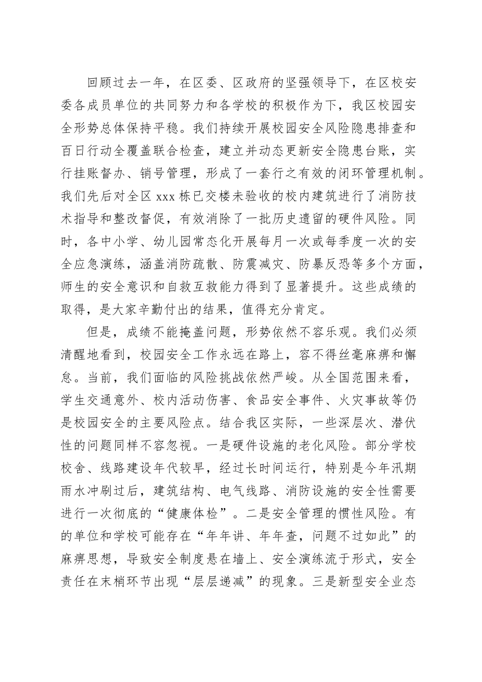 在区2025年秋季开学安全检查工作部署会上的讲话_第2页