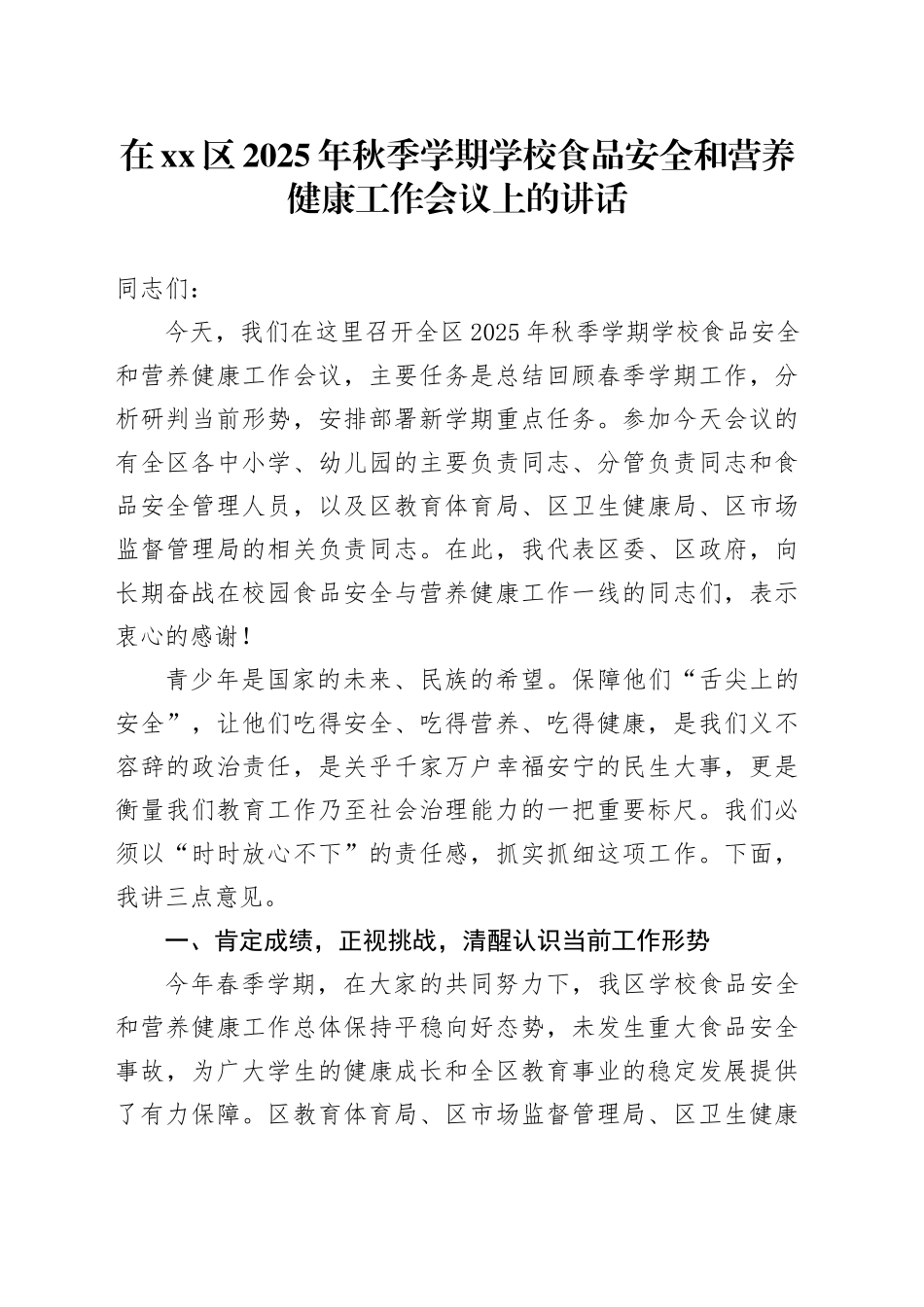 在区2025年秋季学期学校食品安全和营养健康工作会议上的讲话_第1页