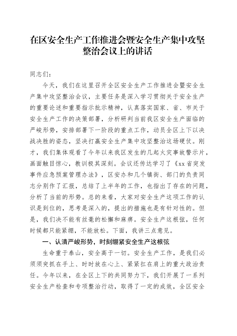 在区安全生产工作推进会暨安全生产集中攻坚整治会议上的讲话(1)_第1页